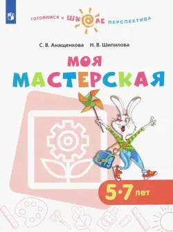 Моя мастерская. 5-7 лет. Учебное пособие. ФГОС ДО