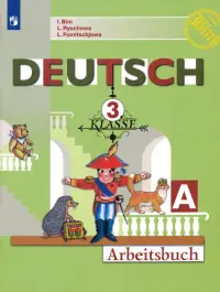 Немецкий язык. 3 класс. Рабочая тетрадь. В 2-х частях. ФГОС. Часть A