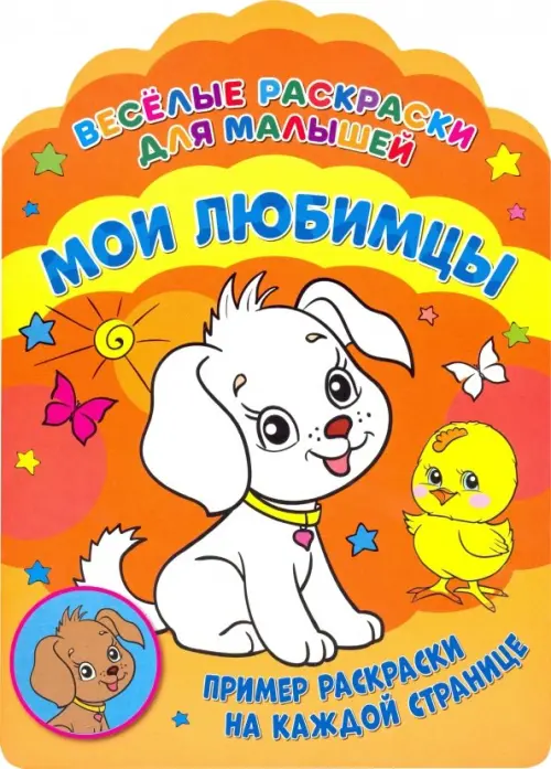 

Веселые раскраски. Мои любимцы, Оранжевый