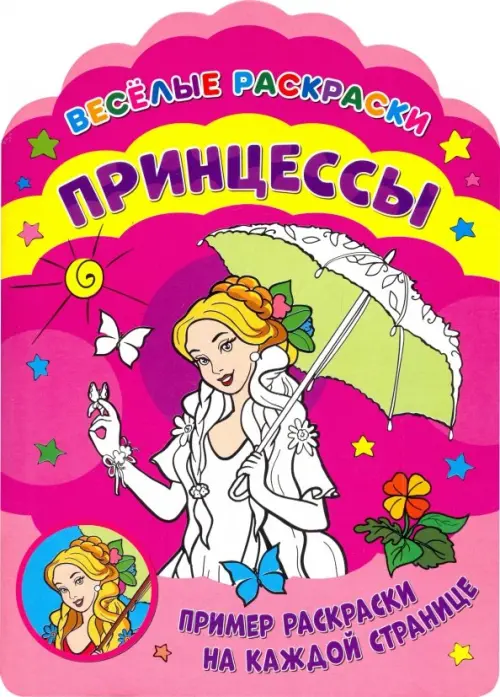 

Веселые раскраски. Принцессы, Фиолетовый