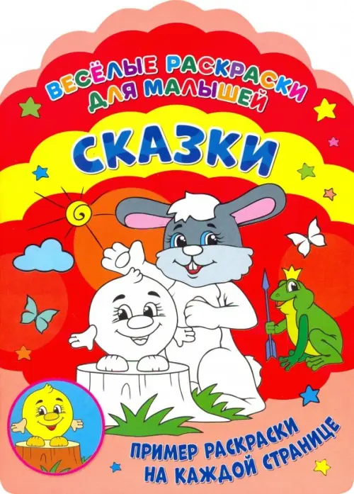 

Веселые раскраски. Сказки, Красный