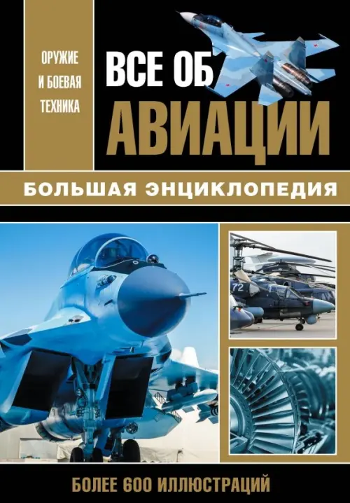 

Все об авиации. Большая энциклопедия, Чёрный