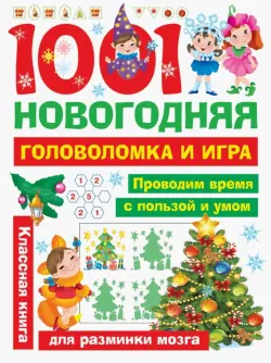 1001 новогодняя головоломка и игра