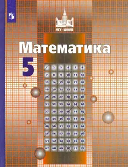 Математика. 5 класс. Учебник. ФГОС