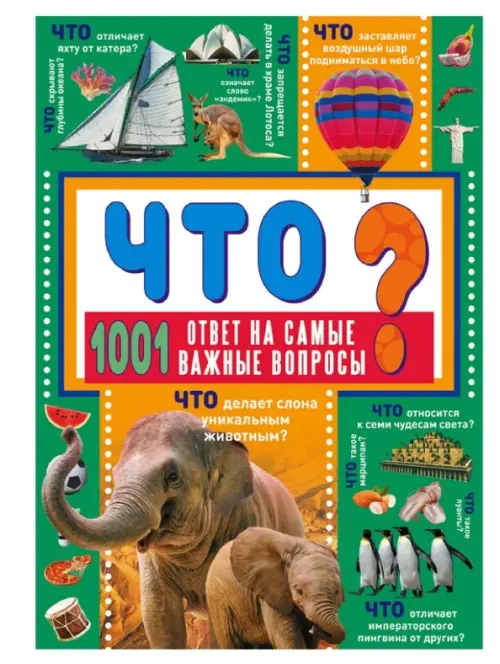 

Что 1001 ответ на самые важные вопросы