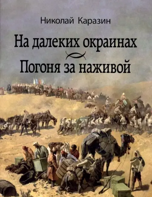 

На далеких окраинах. Погоня за наживой, Серый