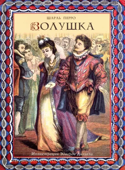 

Золушка