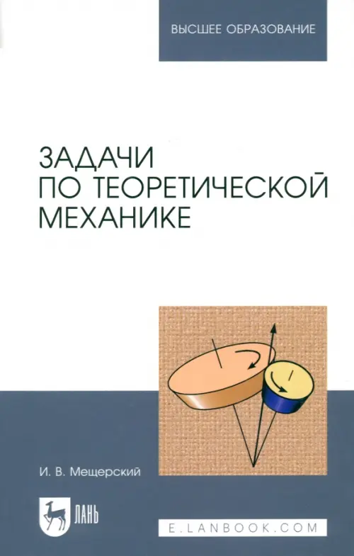 

Задачи по теоретической механике. Учебное пособие, Белый