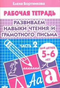 Развиваем навыки чтения и грамотного письма. Рабочая тетрадь для детей 5-6 лет. Часть 2