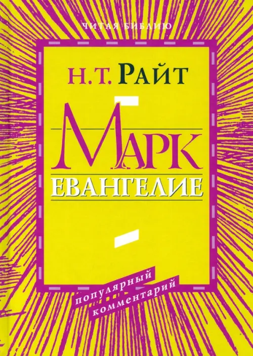 

Марк. Евангелие. Популярный комментарий, Жёлтый