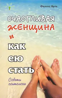 Счастливая женщина и как ею стать