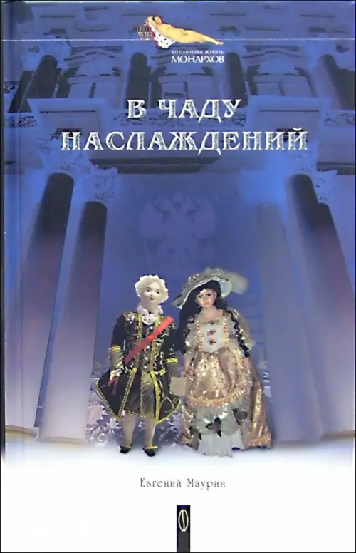 

В чаду наслаждений, Синий