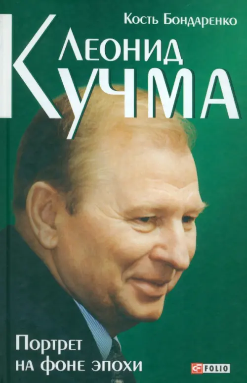 

Леонид Кучма. Портрет на фоне эпохи, Зелёный