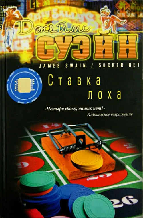 

Ставка лоха, Чёрный