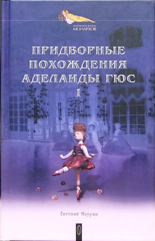 

Придворные похождения Аделаиды Гюс. В 2-х книгах. Книга 1, Фиолетовый