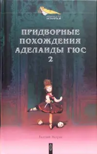 Придворные похождения Аделаиды Гюс. В 2-х книгах. Книга 2