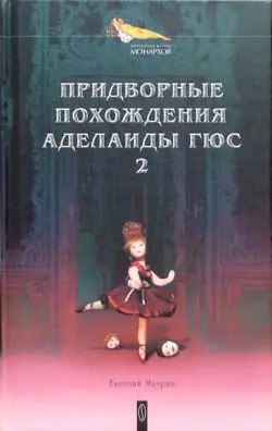 Придворные похождения Аделаиды Гюс. В 2-х книгах. Книга 2