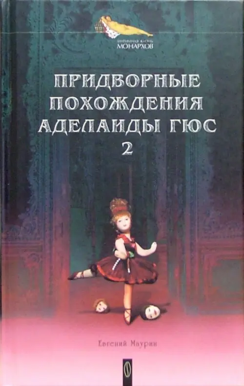 

Придворные похождения Аделаиды Гюс. В 2-х книгах. Книга 2, Чёрный