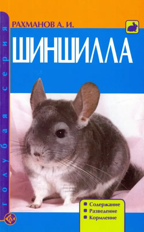 

Шиншилла. Содержание. Разведение. Кормление