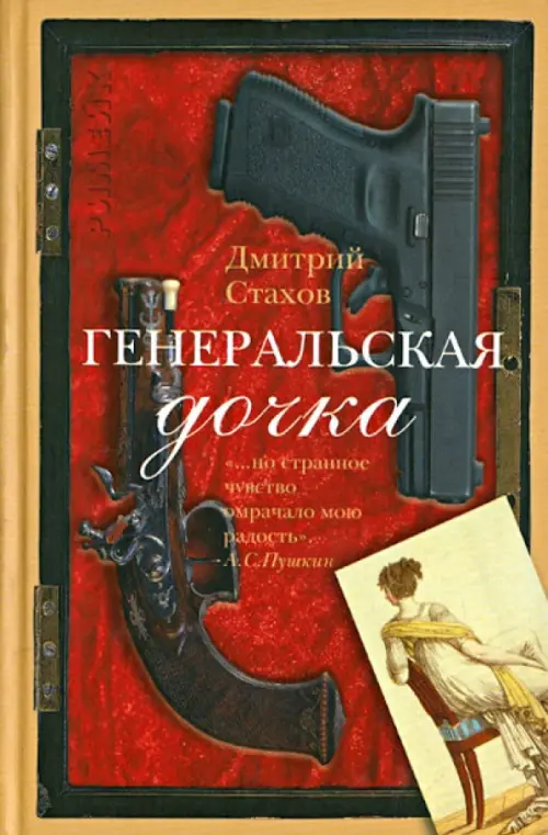 

Генеральская дочка, Красный