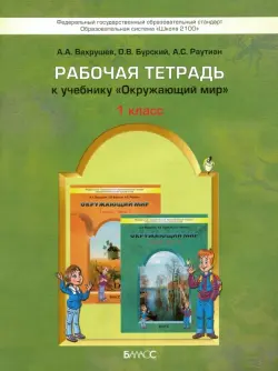 Окружающий мир. 1 класс. Рабочая тетрадь. ФГОС