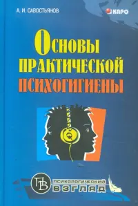 Основы практической психогигиены