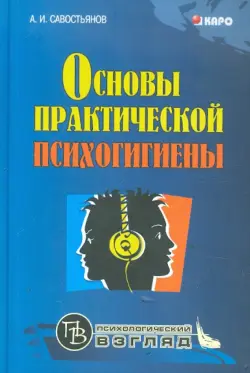 Основы практической психогигиены