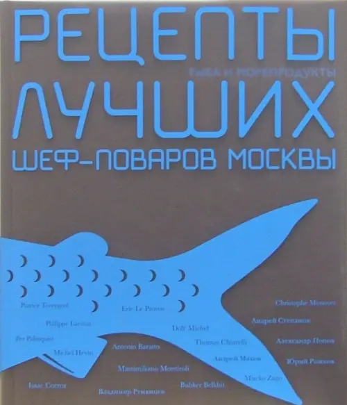 

Рецепты лучших шеф-поваров Москвы. Рыба и морепродукты. Сборник (в футляре), Голубой