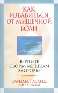 Как избавиться от мышечной боли