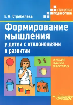 Формирование мышления у детей с отклонениями в развитии. Книга для педагога-дефектолога