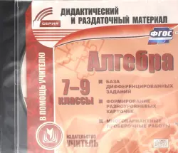 Алгебра. 7-9 классы. Карточки. ФГОС (CD)