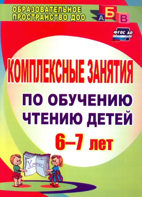 

Комплексные занятия по обучению чтению детей 6-7 лет. ФГОС ДО, Зелёный