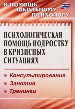 Психологическая помощь подростку в кризисных ситуациях. Профилактика, технологии. ФГОС