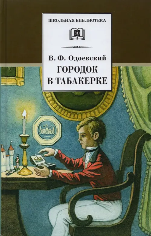 Городок в табакерке. Сказки дедушки Иринея