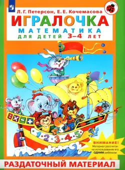 Игралочка. Математика для детей 3-4 лет. Раздаточный материал. ФГОС ДО