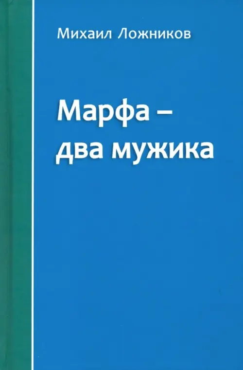 

Марфа - два мужика, Синий