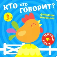 Звуковая книга. Кто что говорит? Домашние животные