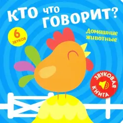 Звуковая книга. Кто что говорит? Домашние животные