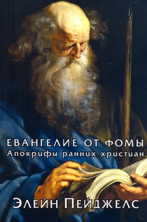 

Евангелие от Фомы. Апокрифы ранних христиан, Чёрный