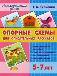 Опорные схемы для описательных рассказов. Методическое пособие с иллюстрациями по развитию связной речи. 5-7 лет