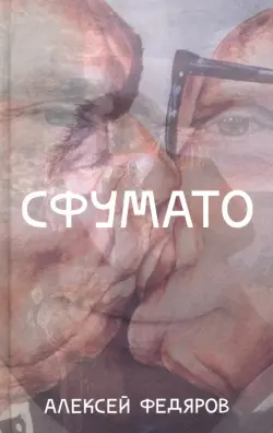 Сфумато