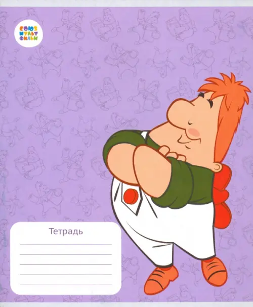 

Тетрадь в клетку "Малыш и Карлсон", 12 листов, Фиолетовый