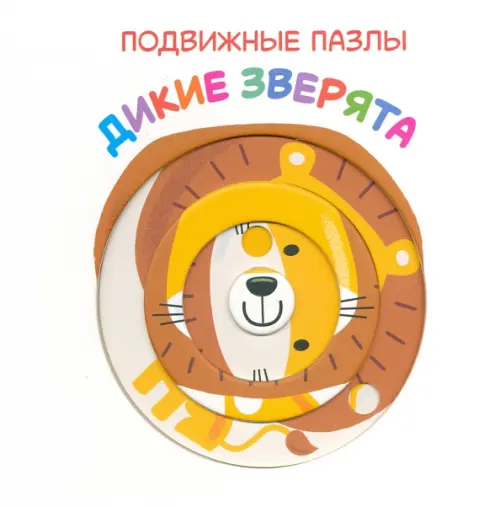 

Подвижные пазлы. Дикие зверята, Белый