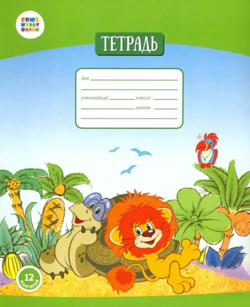 

Тетрадь в клетку "Как львенок и черепаха пели...", 12 листов, Разноцветный