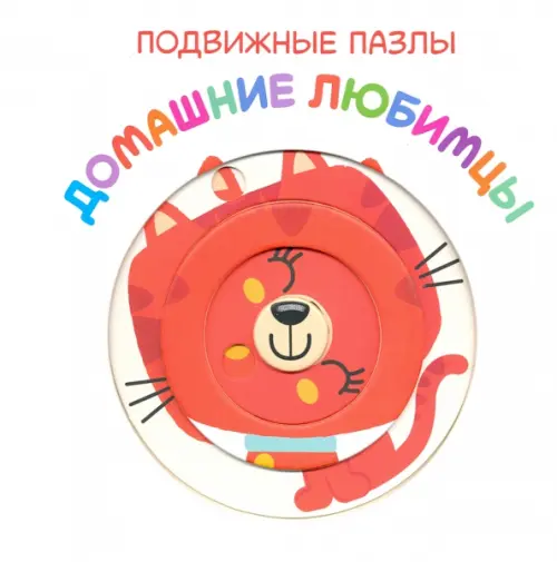 

Подвижные пазлы. Домашние любимцы, Белый
