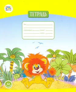 Тетрадь в линейку "Как львенок и черепаха пели...", 12 листов