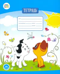 Тетрадь в линейку "Котенок по имени Гав", 18 листов