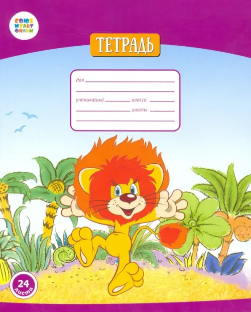 Тетрадь в клетку Как львенок и черепаха пели 24 листа 32₽