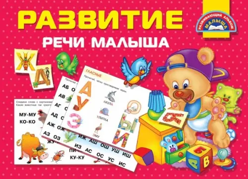 

Развитие речи малыша, Красный
