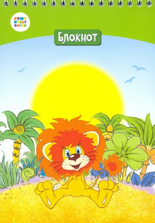

Блокнот в клетку. Союзмультфильм. Сидячий львенок, А5, 40 листов, Мультиколор